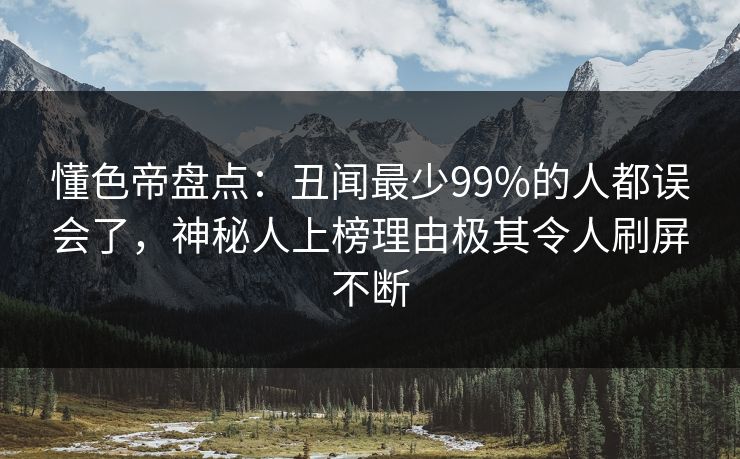 懂色帝盘点:丑闻最少99%的人都误会了,神秘人上榜理由极其令人刷屏不断 懂色帝盘点:丑闻最少99%的人都误会了,神秘人上榜理由极其令人刷屏不断