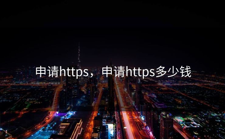 申请https，申请https多少钱